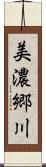 美濃郷川 Scroll