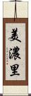 美濃里 Scroll