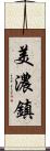美濃鎮 Scroll