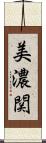 美濃関 Scroll