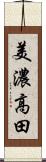 美濃高田 Scroll