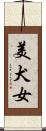 美犬女 Scroll