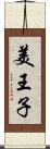 美王子 Scroll