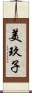 美玖子 Scroll