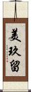 美玖留 Scroll
