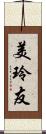 美玲友 Scroll