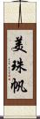 美珠帆 Scroll