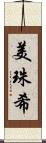 美珠希 Scroll