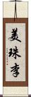 美珠李 Scroll