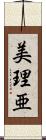 美理亜 Scroll