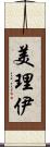 美理伊 Scroll