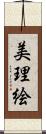 美理絵 Scroll