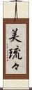 美琉々 Scroll