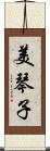 美琴子 Scroll