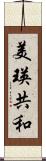 美瑛共和 Scroll