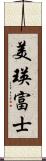 美瑛富士 Scroll