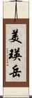 美瑛岳 Scroll