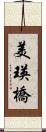 美瑛橋 Scroll