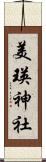 美瑛神社 Scroll