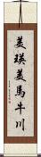 美瑛美馬牛川 Scroll