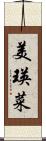 美瑛菜 Scroll
