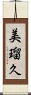 美瑠久 Scroll