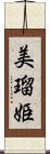 美瑠姫 Scroll