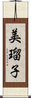 美瑠子 Scroll