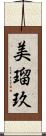 美瑠玖 Scroll