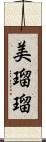 美瑠瑠 Scroll