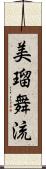 美瑠舞流 Scroll