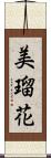 美瑠花 Scroll