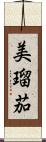 美瑠茄 Scroll