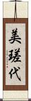 美瑳代 Scroll