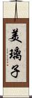 美璃子 Scroll