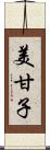 美甘子 Scroll