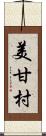 美甘村 Scroll