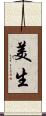 美生 Scroll