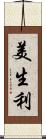 美生利 Scroll
