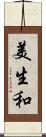 美生和 Scroll