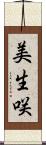 美生咲 Scroll