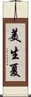 美生夏 Scroll