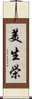 美生栄 Scroll