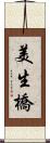 美生橋 Scroll