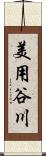 美用谷川 Scroll