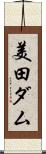 美田ダム Scroll