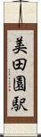 美田園駅 Scroll