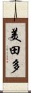 美田多 Scroll