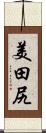 美田尻 Scroll