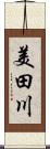 美田川 Scroll